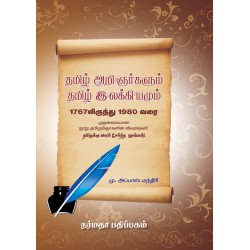 தமிழ் அறிஞர்களும் தமிழ் இலக்கியம்மும் 1767 லிருந்து 1980 வரை