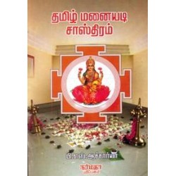 தமிழ் மனையடி சாஸ்திரம்