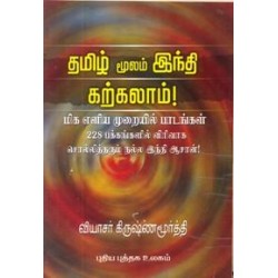 தமிழ் மூலம் ஹிந்தி கற்கலாம்!