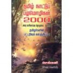 தமிழ் நாட்டுப் பழமொழிகள் 2000