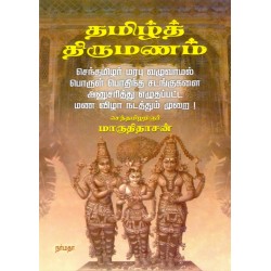 தமிழ்த் திருமணம்