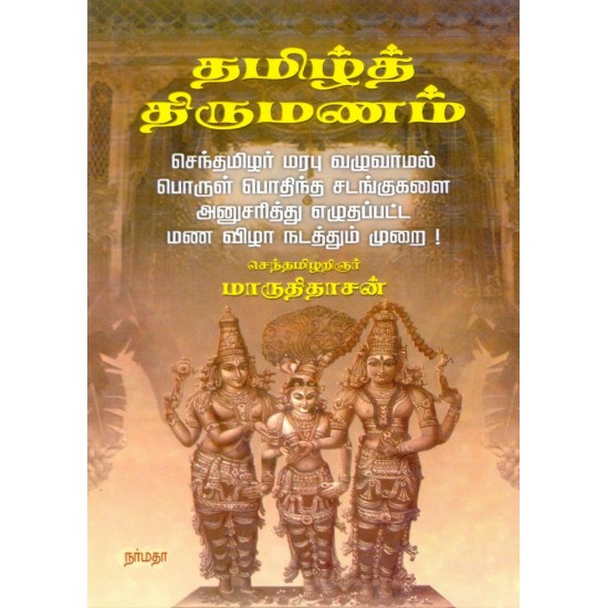 தமிழ்த் திருமணம்