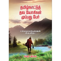 தமிழ்நாட்டுத் தவ யோகிகள் முப்பது பேர்