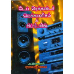 டேப் ரெக்கார்டர் மெக்கானிசம் & ரிப்பேரிங்