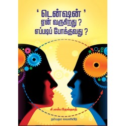 டென்ஷன்' ஏன் வருகிறது? எப்படிப் போக்குவது?
