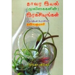 தாவர இயல் (மூலிகைகளின்) இரகசியங்கள்