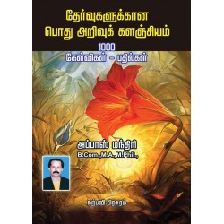 தேர்வுகளுக்கான பொது அறிவுக் களஞ்சியம்