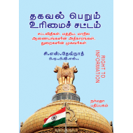 தகவல் பெறும் உரிமைச் சட்டம்