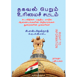 தகவல் பெறும் உரிமைச் சட்டம்