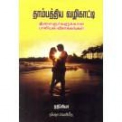 தாம்பத்திய வழிகாட்டி