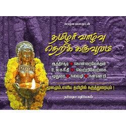 தமிழர் நீதி நெறிக் கருவூலம்