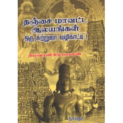 தஞ்சை மாவட்ட ஆலயங்கள் ஒரு சுற்றுலா வழிகாட்டி!