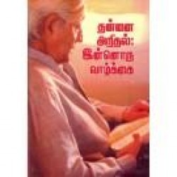 தன்னை அறிதல் இன்னொரு வாழ்க்கை
