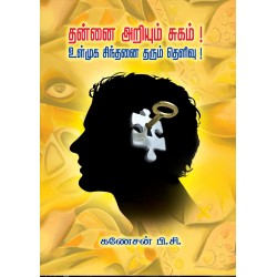 தன்னை அறியும் சுகம்! உள்முக சிந்தனை தரும் தெளிவு!