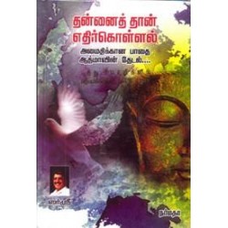 தன்னைத் தான் எதிர்கொள்ளல்