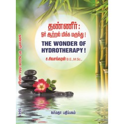 தண்ணீர் ஓர் ஆற்றல் மிக்க மருந்து