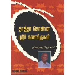 தாத்தா சொன்ன புதிர் கணக்குகள்