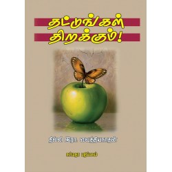 தட்டுங்கள் திறக்கும்