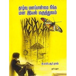 தாழ்வு மனப்பான்மை நீங்க மன இயல் மருத்துவம்