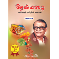 தேன் மழை