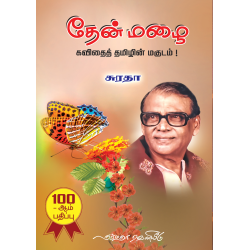 தேன் மழை