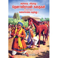 தெனாலிராமன் கதைகள் (முழுவதும்)