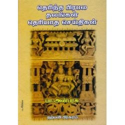 தெரிந்த பிரபல தலங்கள் தெரியாத செய்திகள்