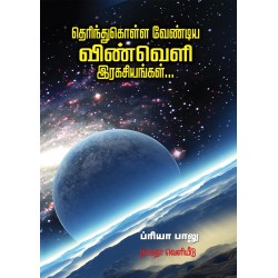 தெரிந்துகொள்ள வேண்டிய விண்வெளி இரகசியங்கள்...