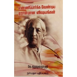 எண்ணிப்பார்க்க வேண்டிய ஏராளமான விஷயங்கள்