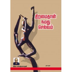 திறமைதான் நமது செல்வம்