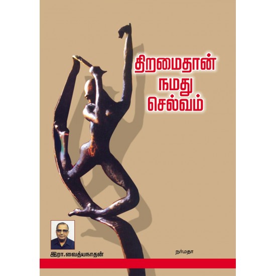 திறமைதான் நமது செல்வம்