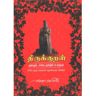 திருக்குறள் (மூலமும், எளிய தமிழில் உரையும்)