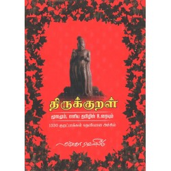 திருக்குறள் (மூலமும், எளிய தமிழில் உரையும்)