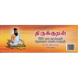திருக்குறள் (ஓலைச்சுவடி வடிவில்) திருக்குறள் (ஓலைச்சுவடி வடிவில்)