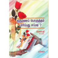 திருமணப் பொருத்தம் பார்ப்பது எப்படி?