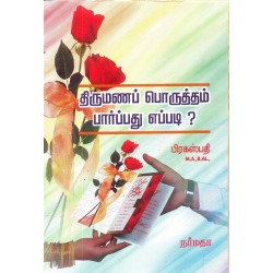 திருமணப் பொருத்தம் பார்ப்பது எப்படி?