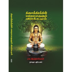 திருமநதிரத்தின் மறைபொருளும் விளக்கமும்