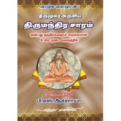 திருமூலர் அருளிய திருமந்திர சாரம்