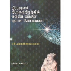 திருமுலர் திருமந்திரத்தில் மந்திர யந்திர ஜான யோகஙகள்