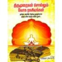 திருமுறைகள் சொல்லும் யோக ரகசியங்கள்
