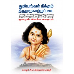 துன்பங்கள் நீக்கும் திருமுருகாற்றுப்படை