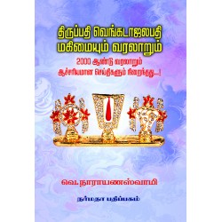 திருப்பதி வெங்கடாஜலபதி மகிமையும் வரலாறும்