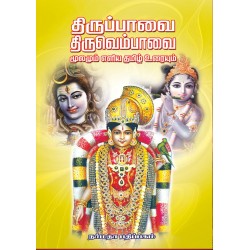 திருப்பாவை திருவெம்பாவை மூலமும் எளிய தமிழ் உரையும்