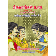 திருவரங்கன் உலா (4 பாகங்கள்)