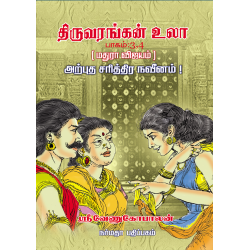 திருவரங்கன் உலா (4 பாகங்கள்)