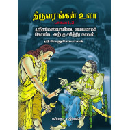 திருவரங்கன் உலா (4 பாகங்கள்)