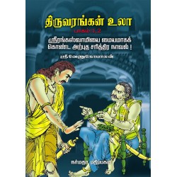 திருவரங்கன் உலா (4 பாகங்கள்)
