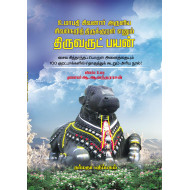 திருவருட்பயன்