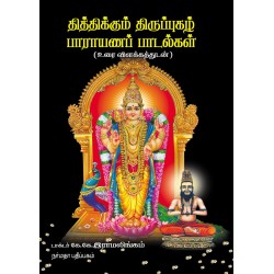 திக்திக்கும் திருப்புகழ் பாராயணப் பாடல்கள்