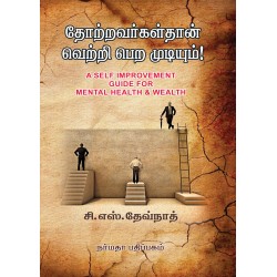 தோற்றவர்கள்தான் வெற்றி பெற முடியும்!